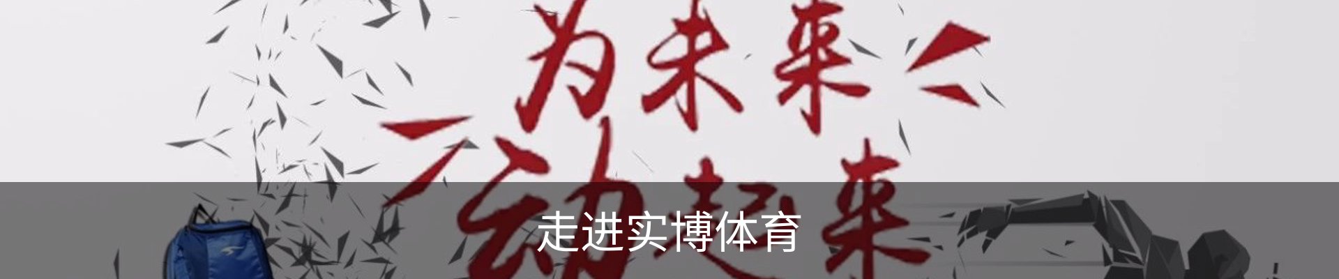 走进实博体育