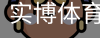 实博体育
