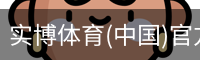 实博体育